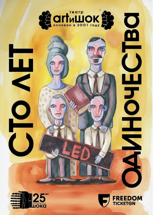 Сто лет одиночества — афиша Алматы, От 6 000 ₸