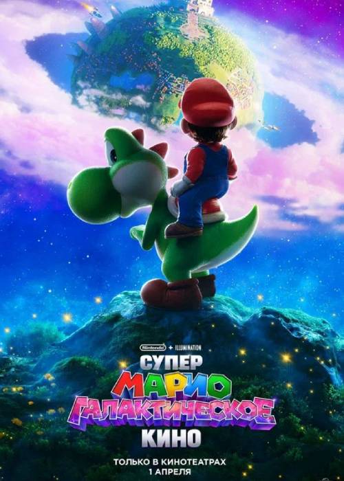 Супер Марио: Галактическое кино (2026) — афиша Алматы, От 800 ₸