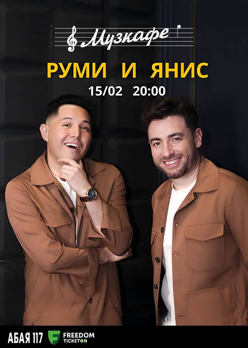 Танцевальный вечер с дуэтом «Руми и Янис» в Музкафе — афиша Алматы, Музкафе