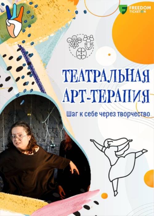 Театральная арт-терапия — афиша Алматы, Playback-театр «Т.Р.И.»