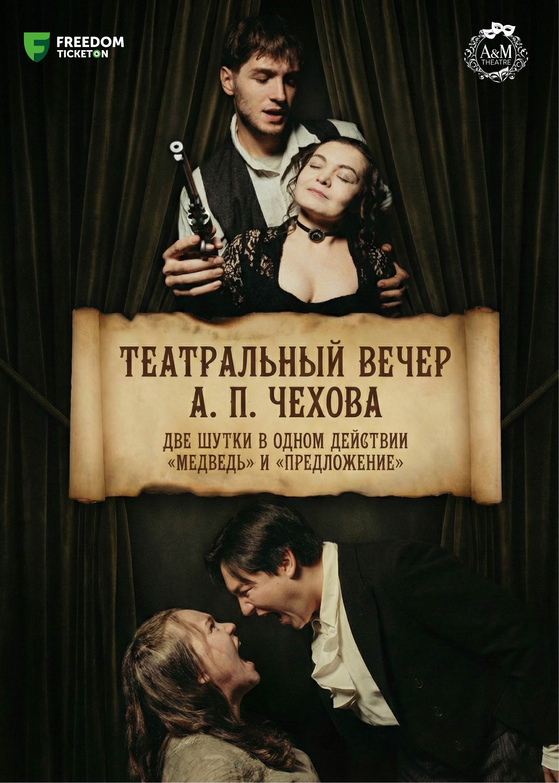 Театральный вечер Чехова — афиша Алматы, От 7 000 ₸