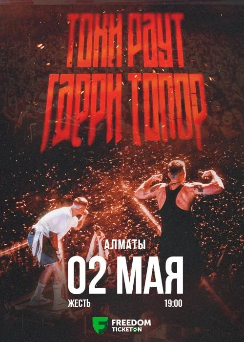 Тони Раут и Гарри Топор в Алматы — афиша Алматы, От 5 000 ₸
