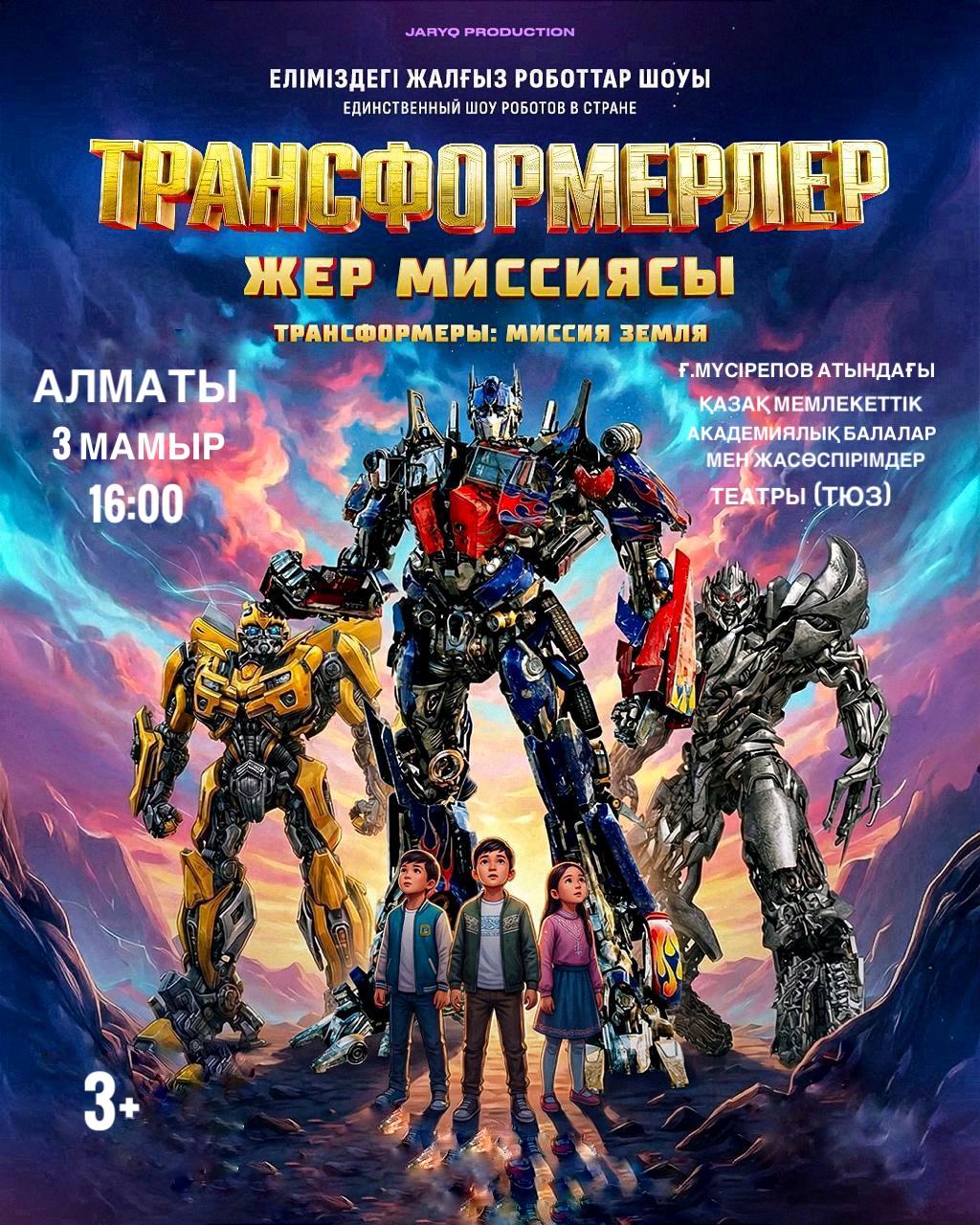 Трансформеры: Миссия земля в Алматы — афиша Алматы, От 2 000 ₸
