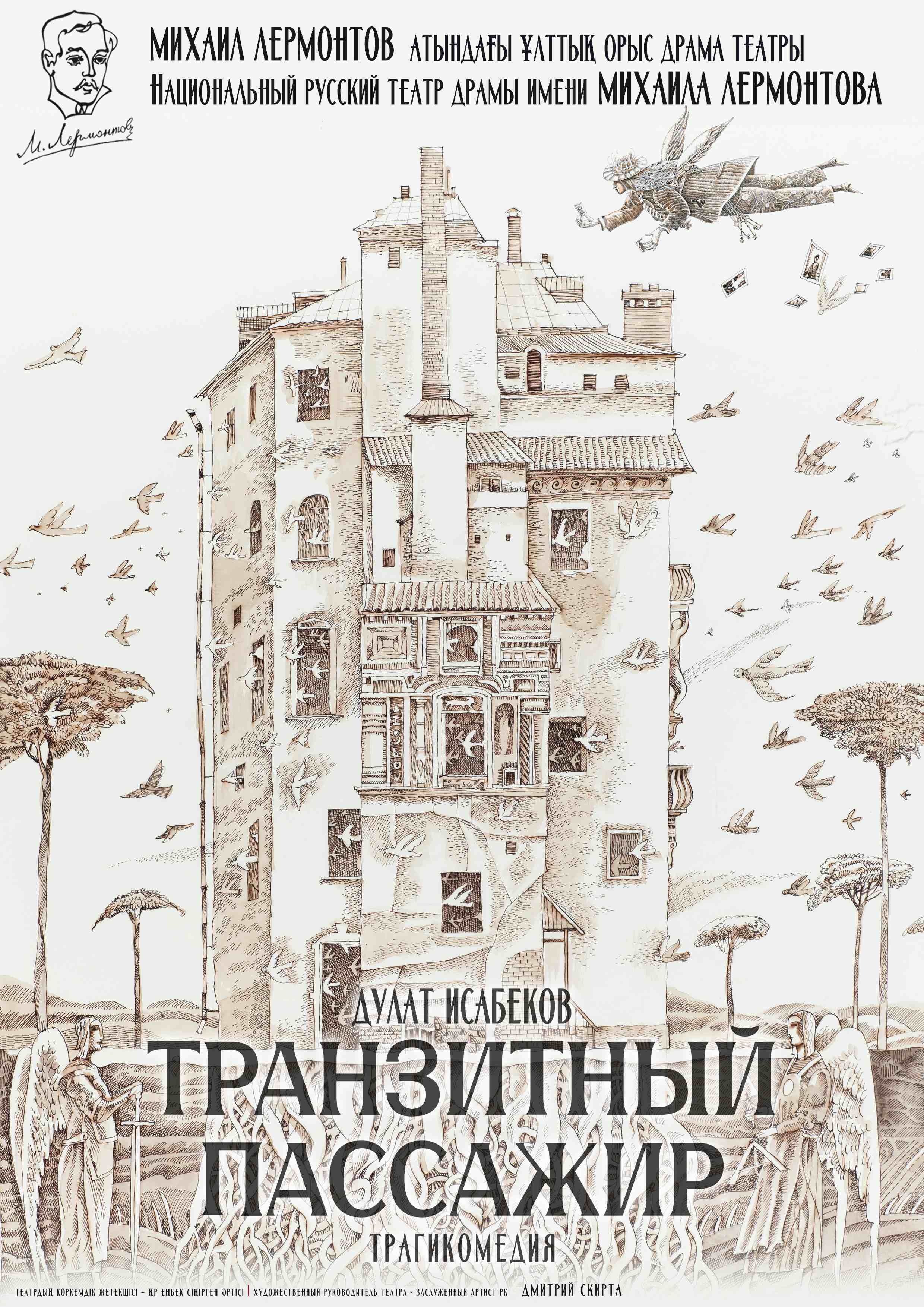 ТРАНЗИТНЫЙ ПАССАЖИР — афиша Алматы, Национальный русский театр драмы им. М. Лермонтова