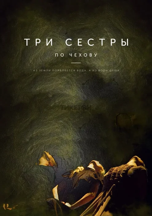 Три сестры — афиша Алматы, Алматы