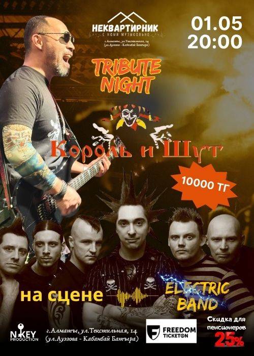 Трибьют группы «Король и Шут» — афиша Алматы, От 7 500 ₸