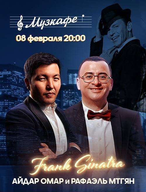 Трибьют концерт Frank Sinatra от Айдара Омара и Рафаэля Мгтяна — афиша Алматы, Музкафе