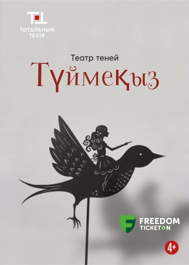 Түймеқыз — афиша Алматы, Тотальный театр
