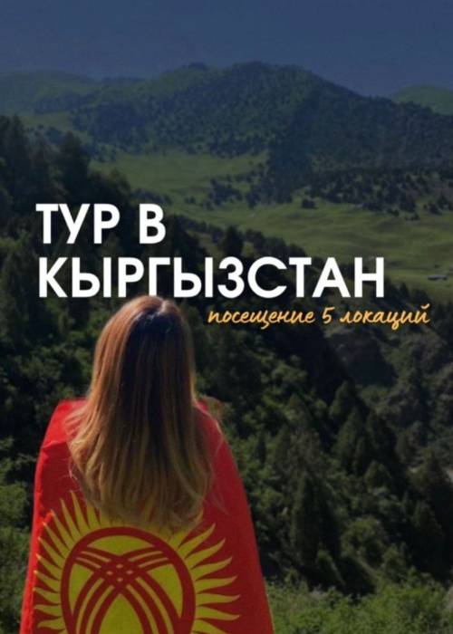 Тур в Кыргызстан - Чунгурчак — афиша Алматы, От 22 000 ₸