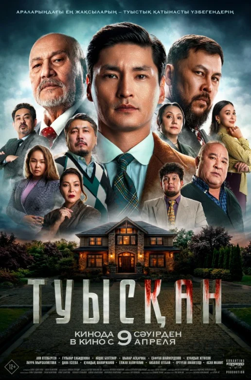 Туысқан (2026) — афиша Алматы, Chaplin ADK