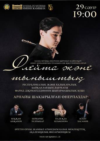 Творческий вечер Фарида Джумагельдина «Флейта и тишина» — афиша Алматы, От 3 000 ₸