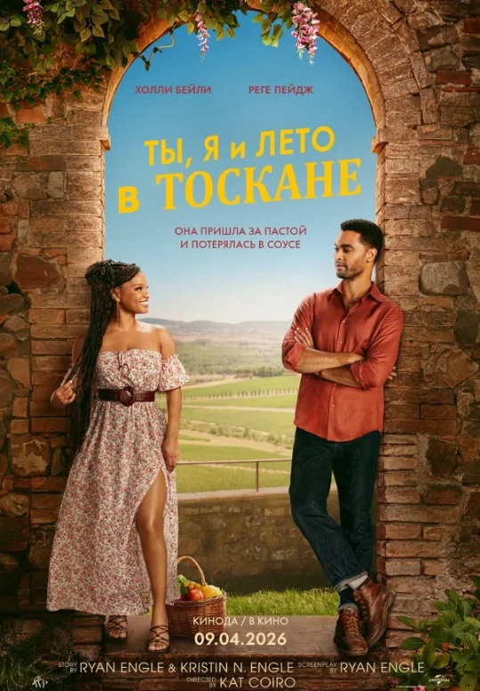 Ты, я и лето в Тоскане (2026) — афиша Алматы, От 1 000 ₸