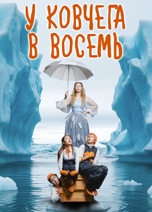 «У ковчега в восемь» — афиша Алматы, Театр «Игра»