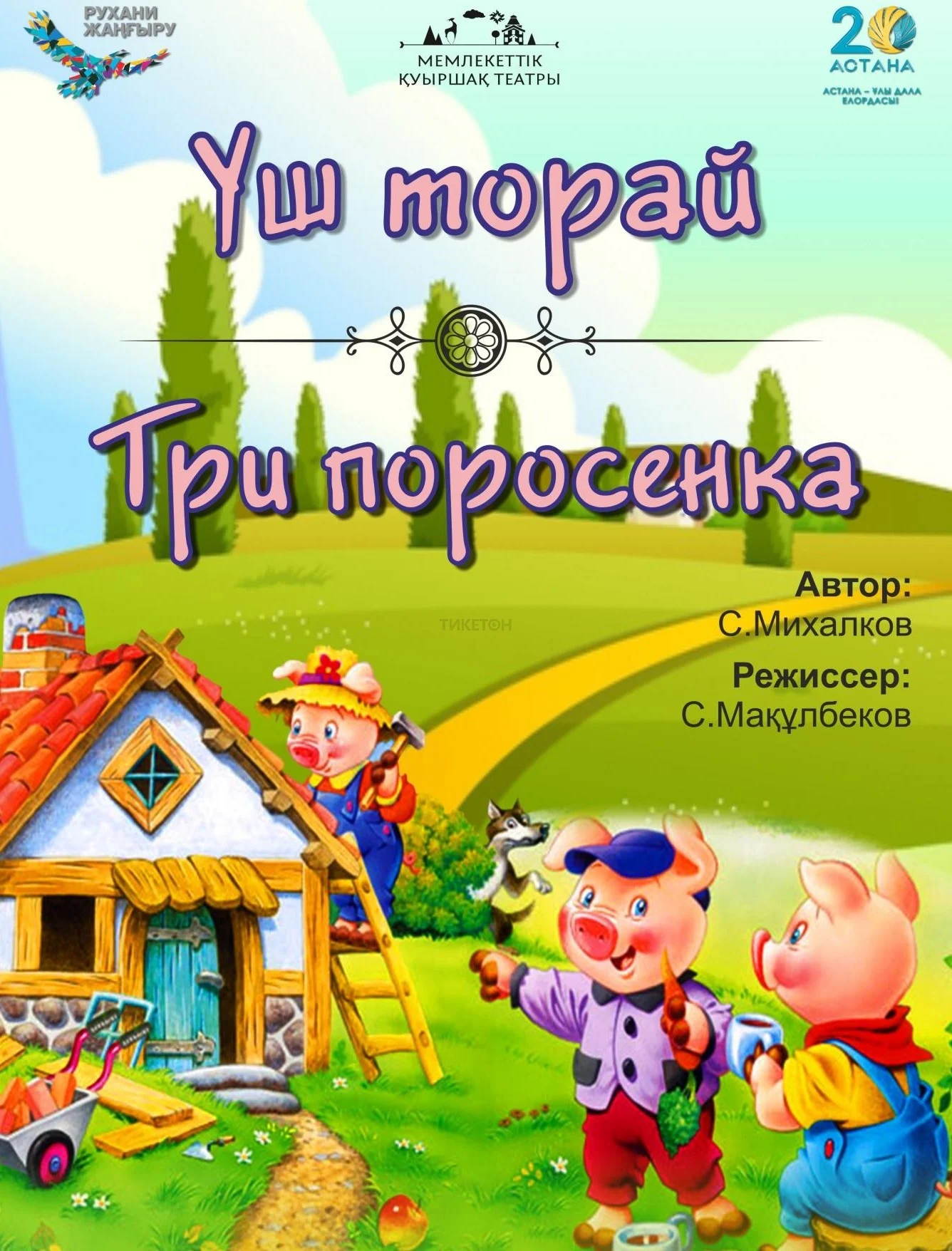 Үш торай — афиша Алматы, ул. Пушкина 63