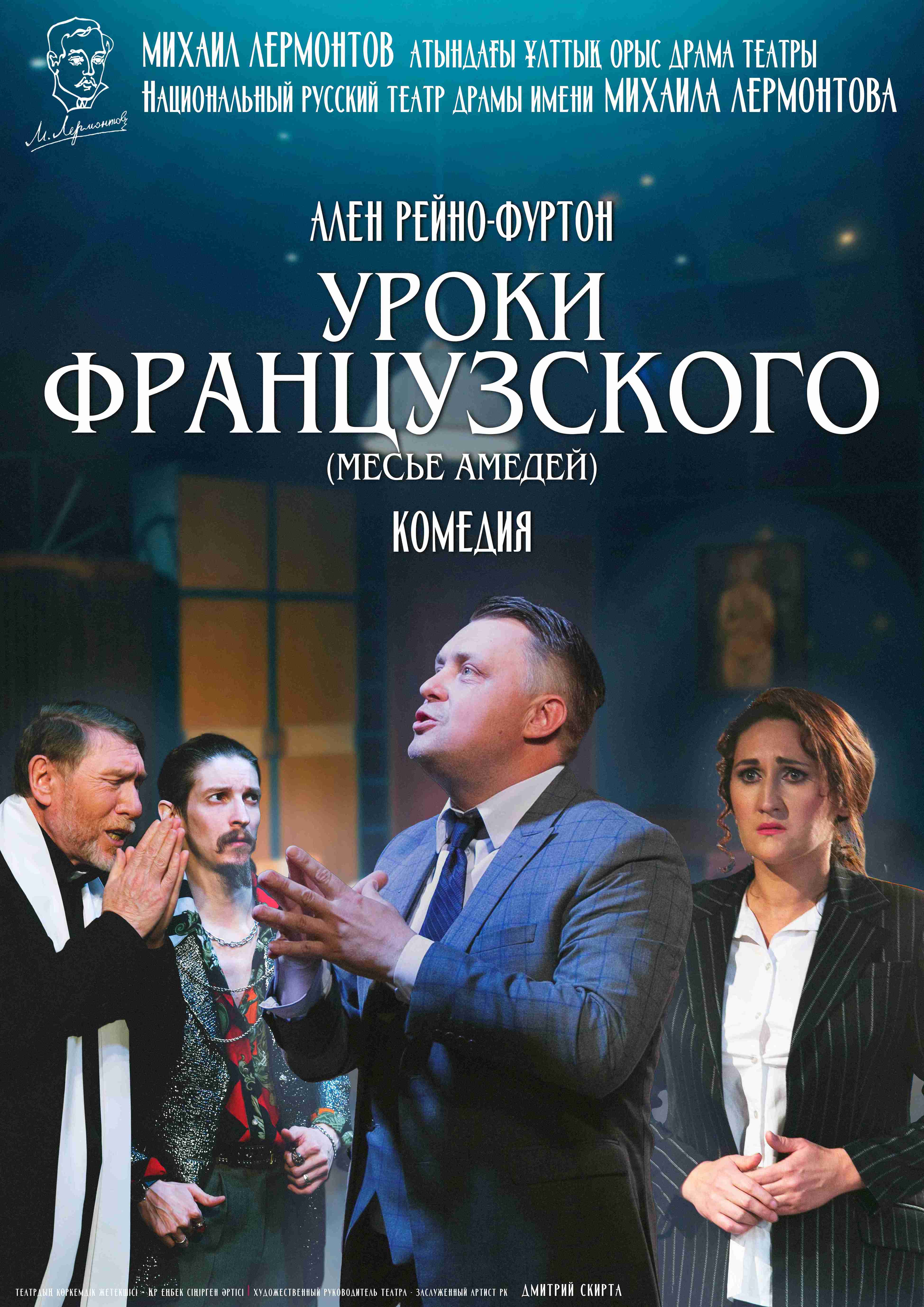 УРОКИ ФРАНЦУЗСКОГО (Месье Амедей) — афиша Алматы, Национальный русский театр драмы им. М. Лермонтова