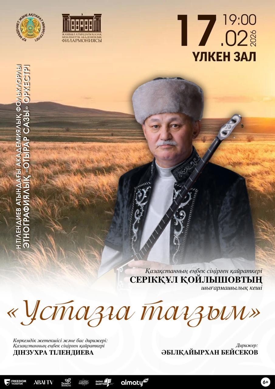 «Ұстазға тағзым» — афиша Алматы, Филармония им. Жамбыла