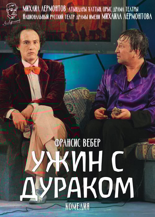 Ужин с дураком — афиша Алматы, Национальный русский театр драмы им. М. Лермонтова