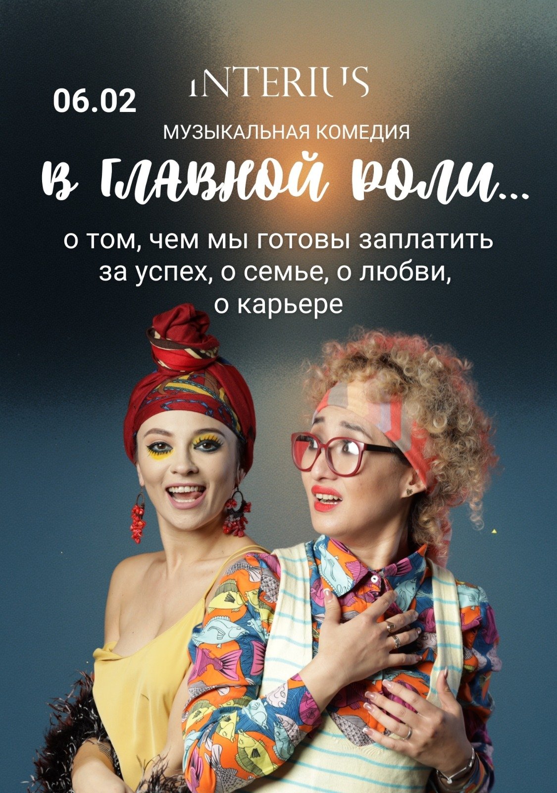 В главной роли... — афиша Алматы, Interius, театр Разии Хасановой