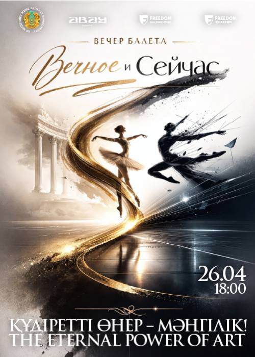 Вечер балета «ВЕЧНОЕ И СЕЙЧАС» — афиша Алматы, От 2 500 ₸