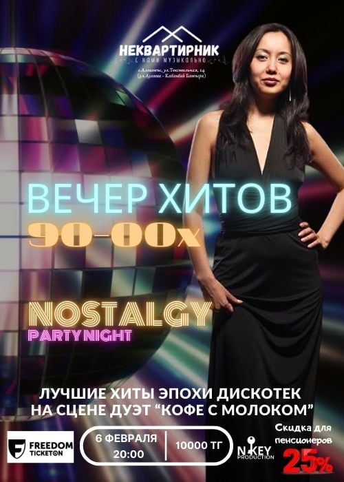 Вечер хитов 90-00х — афиша Алматы, Творческое пространство Неквартира