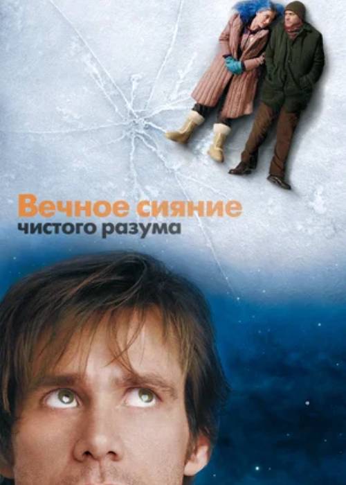 Вечное сияние чистого разума (2004) OPEN CINEMA ALMATY — афиша Алматы, OPEN CINEMA ALMATY