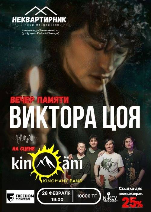 Виктор Цой. Вечер памяти — афиша Алматы, Творческое пространство Неквартира