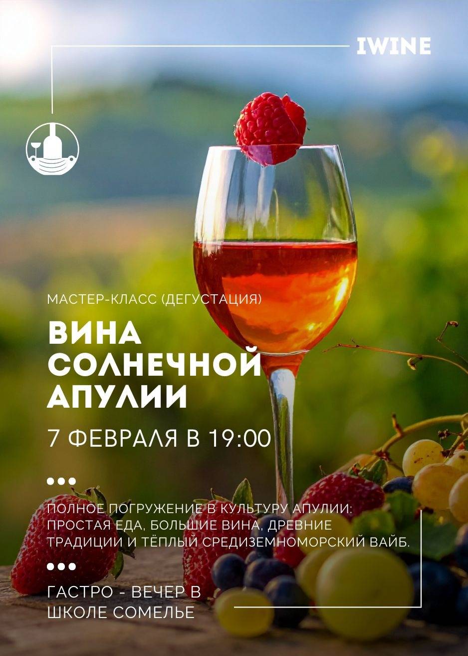 Вина солнечной Апулии — афиша Алматы, IWINE