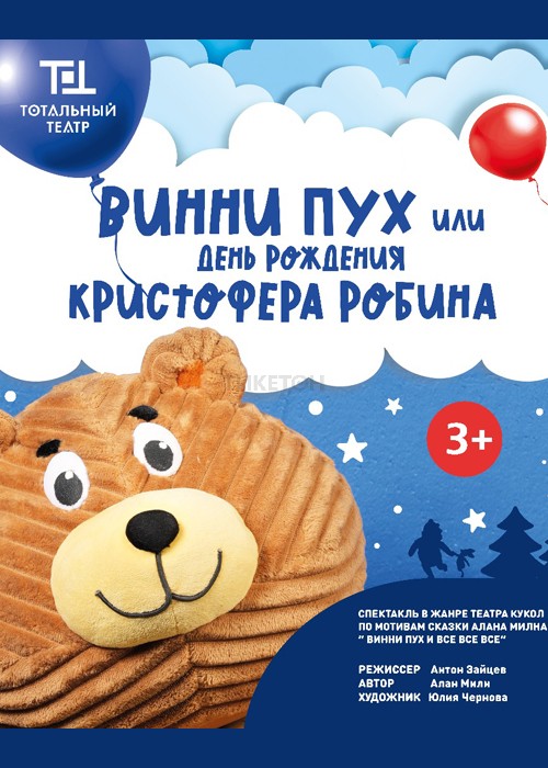 «Винни Пух или день рождения Кристофера Робина» — афиша Алматы, Тотальный театр