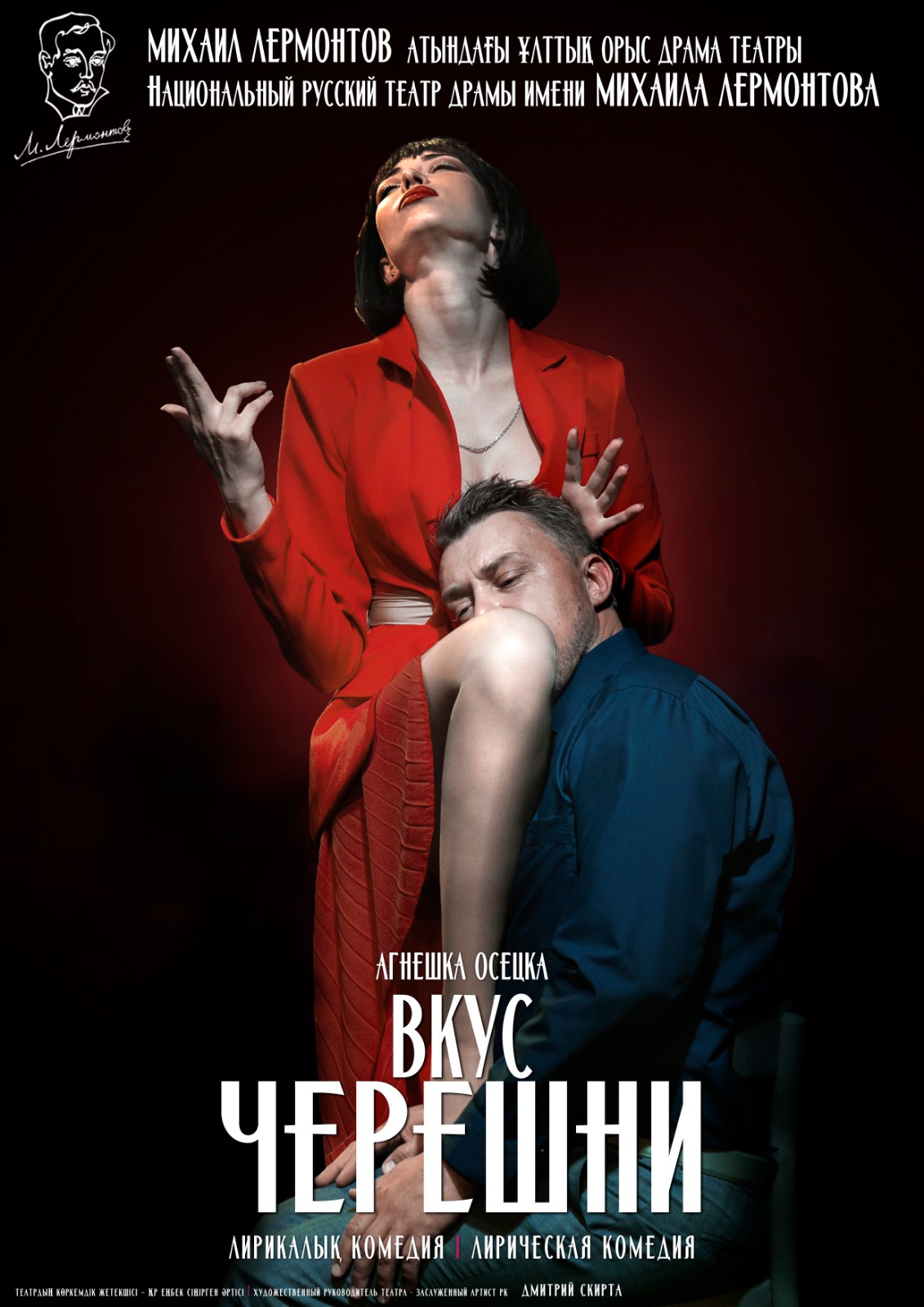 ВКУС ЧЕРЕШНИ — афиша Алматы, Национальный русский театр драмы им. М. Лермонтова