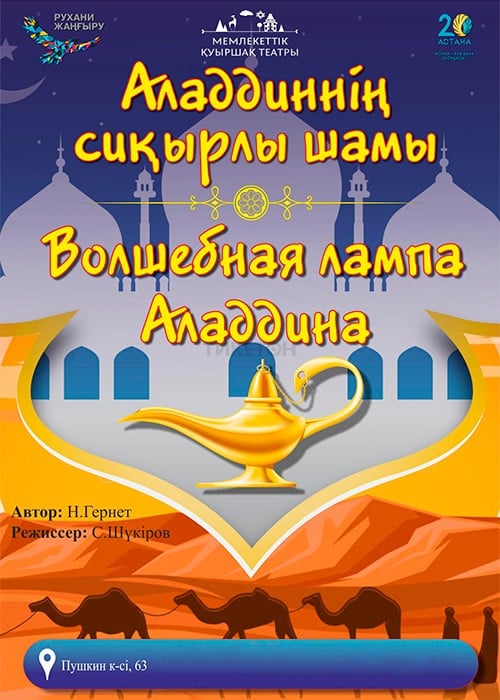 Волшебная лампа Аладдина — афиша Алматы, Государственный театр кукол Алматы