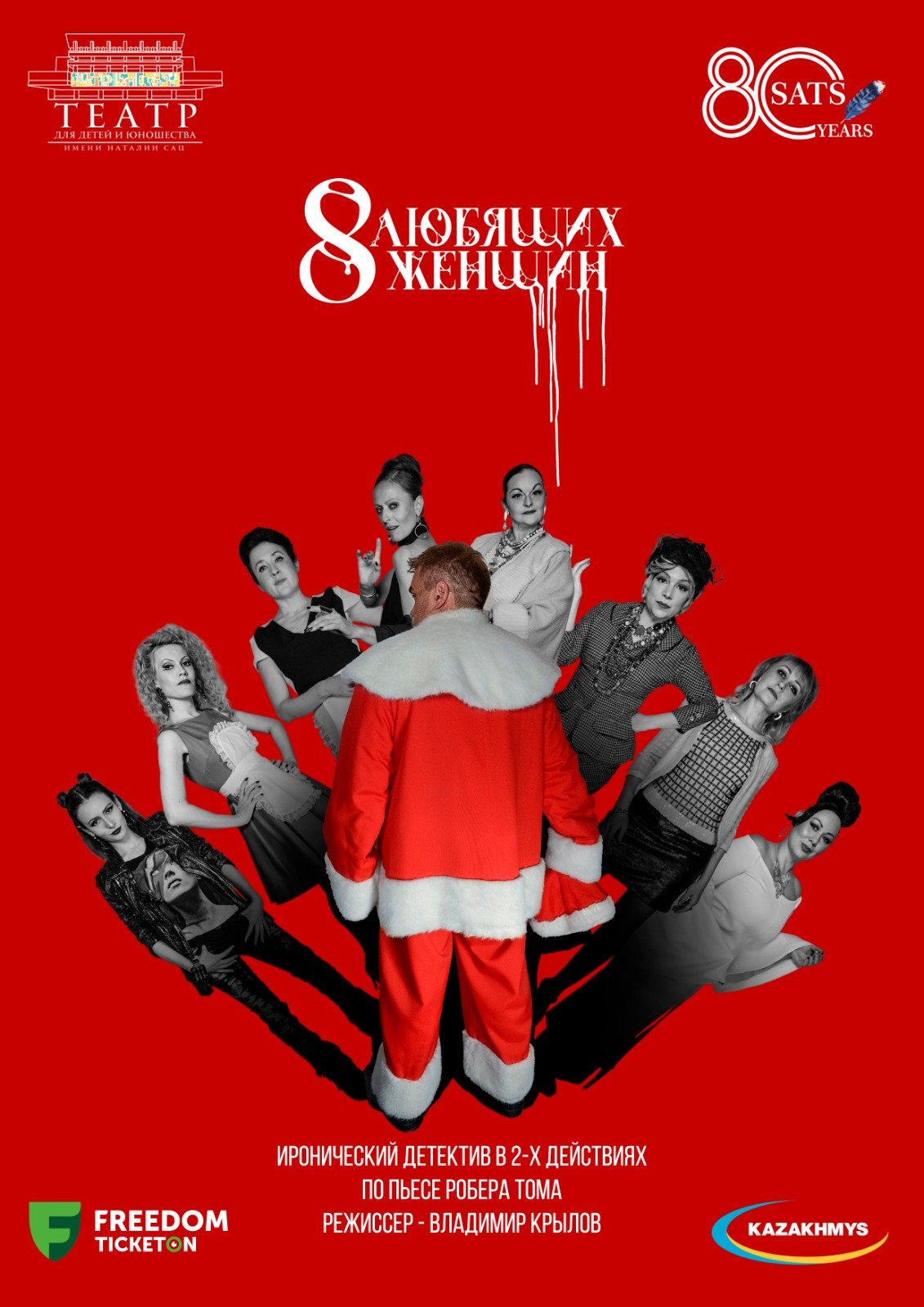 Восемь любящих женщин — афиша Алматы, Дворец Школьников