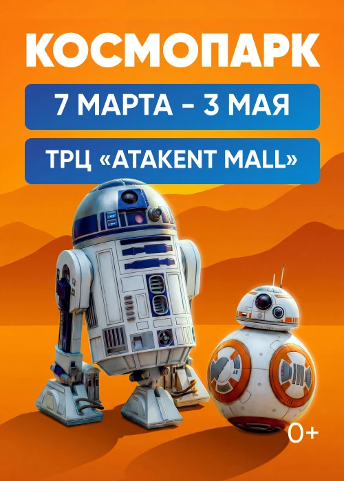 ВЫСТАВКА КОСМОПАРК для всей семьи — афиша Алматы, От 2 999 ₸