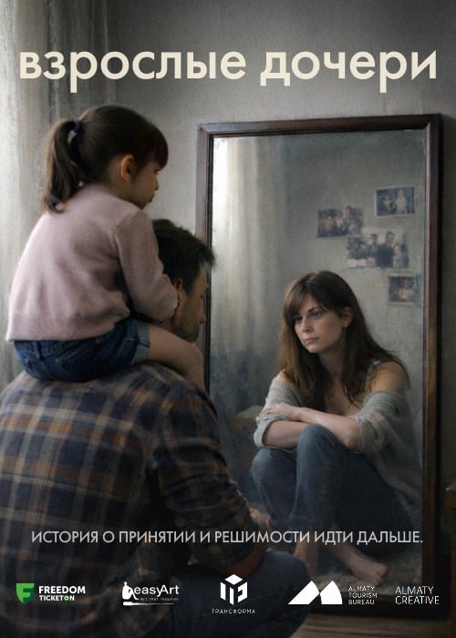 Взрослые дочери. Премьера! — афиша Алматы, Пространство Трансформа.