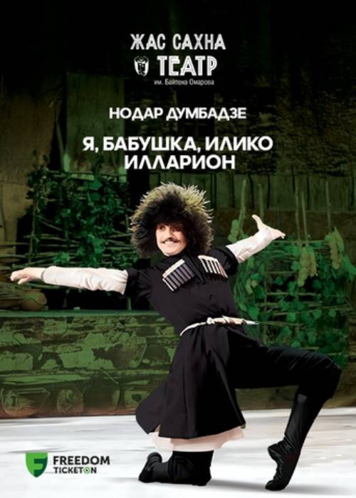 Я, бабушка, Илико и Илларион — афиша Алматы, Театр Жас Сахна
