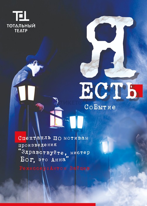 Я есть — афиша Алматы, Тотальный театр