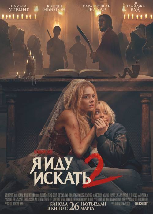 Я иду искать 2 (2026) — афиша Алматы, От 1 000 ₸