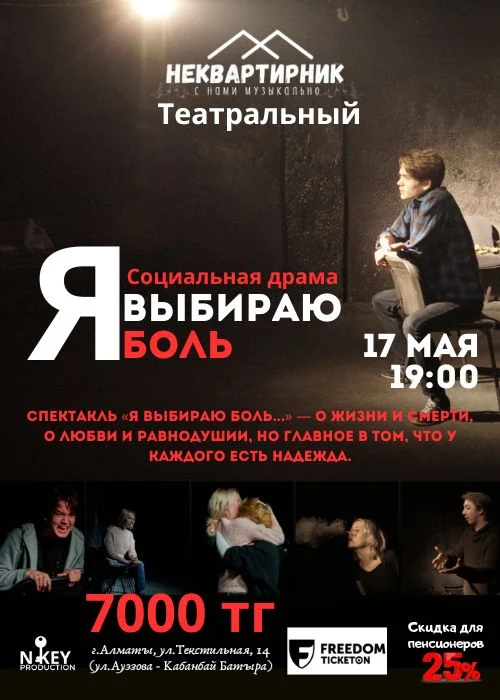 «Я выбираю боль» — афиша Алматы, г. Алматы, ул.Текстильная,14