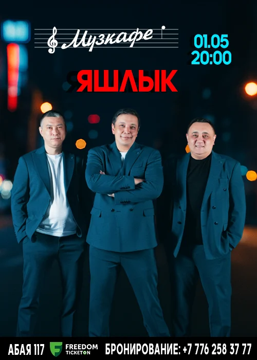 ЯШЛЫК в Музкафе! — афиша Алматы, г. Алматы, просп. Абая, 117