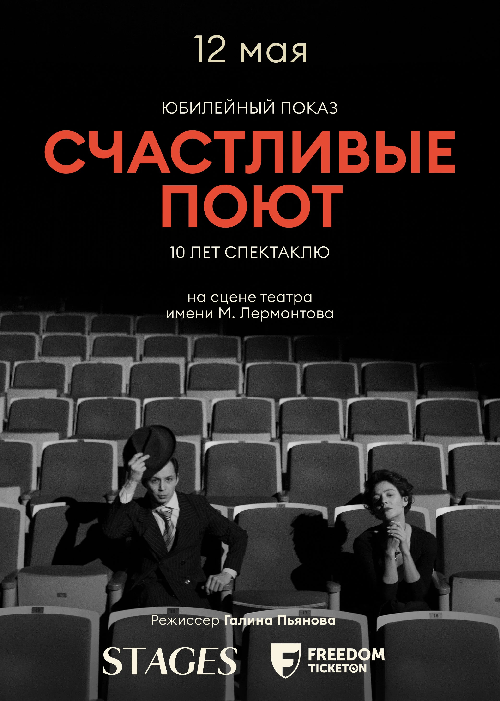 Юбилейный показ спектакля «Счастливые поют» -10 лет — афиша Алматы, От 15 000 ₸