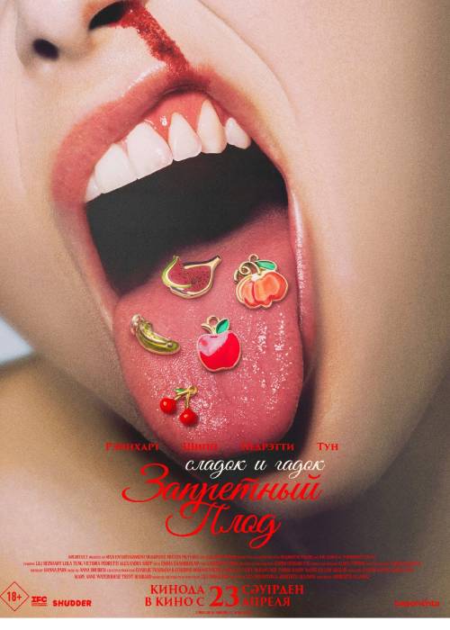 Запретный плод (2026) — афиша Алматы, От 1 200 ₸