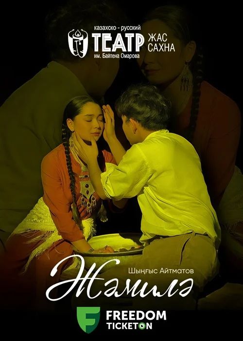 Жәмиля — афиша Алматы, г. Алматы, пр. Абая 117
