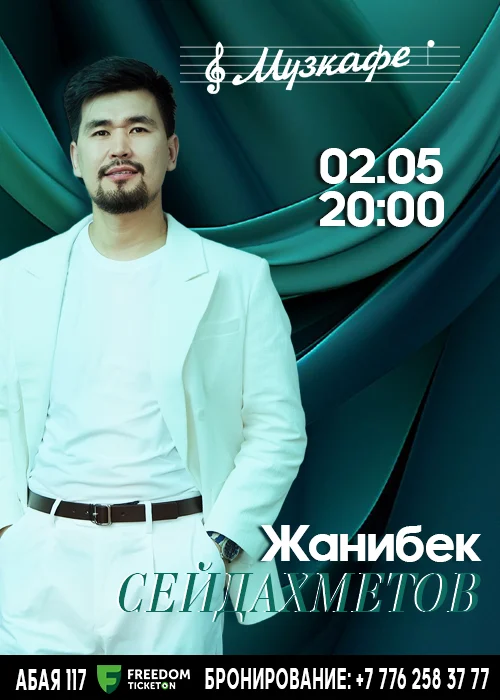 Жанибек Сейдахметов в Музкафе — афиша Алматы, От 8 000 ₸