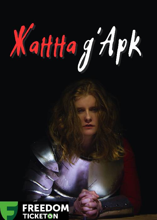 Жанна Д’арк — афиша Алматы, Альянс-театр 2act