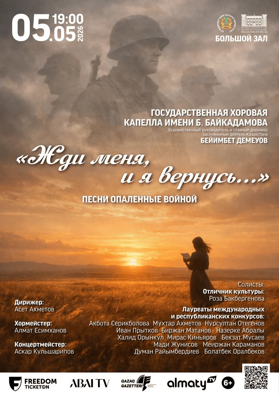 Жди меня, и я вернусь... — афиша Алматы, От 1 500 ₸