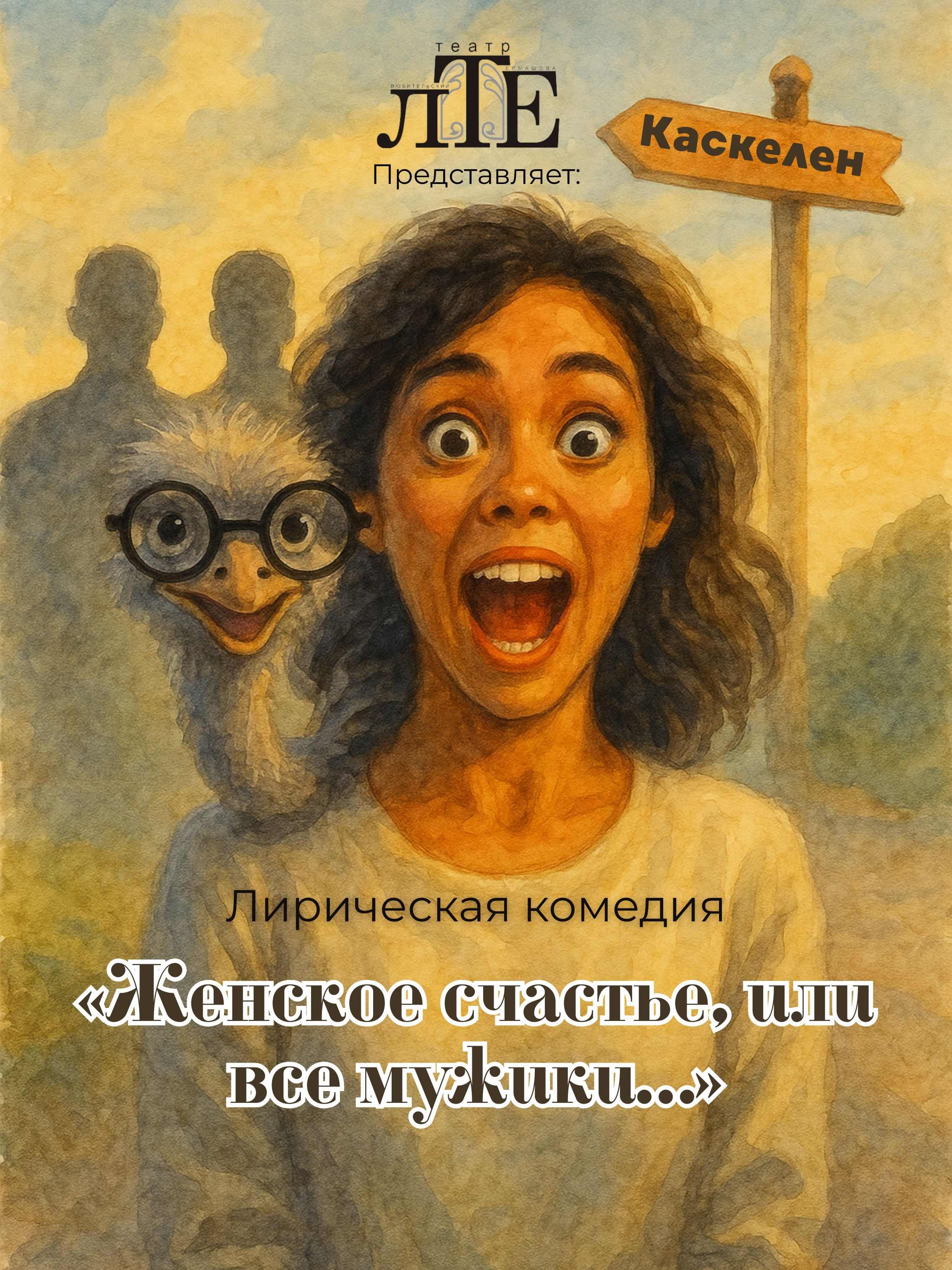 «Женское счастье, или все мужики…» — афиша Алматы, Театр Ермашова
