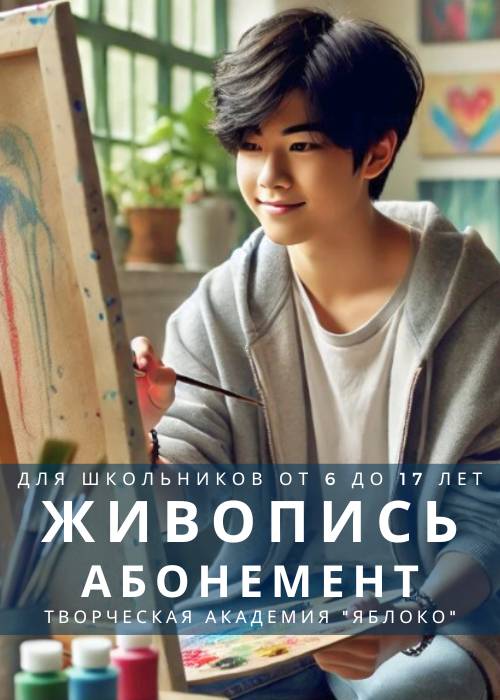 ЖИВОПИСЬ - абонемент для школьников от 6 до 17 лет — афиша Алматы, Творческая Академия «Яблоко»