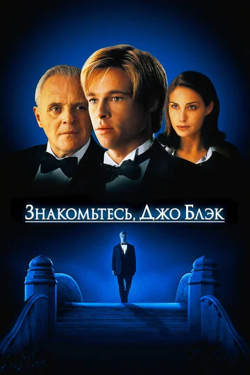 Знакомьтесь, Джо Блэк (1998) OPEN CINEMA ALMATY — афиша Алматы, От 2 500 ₸