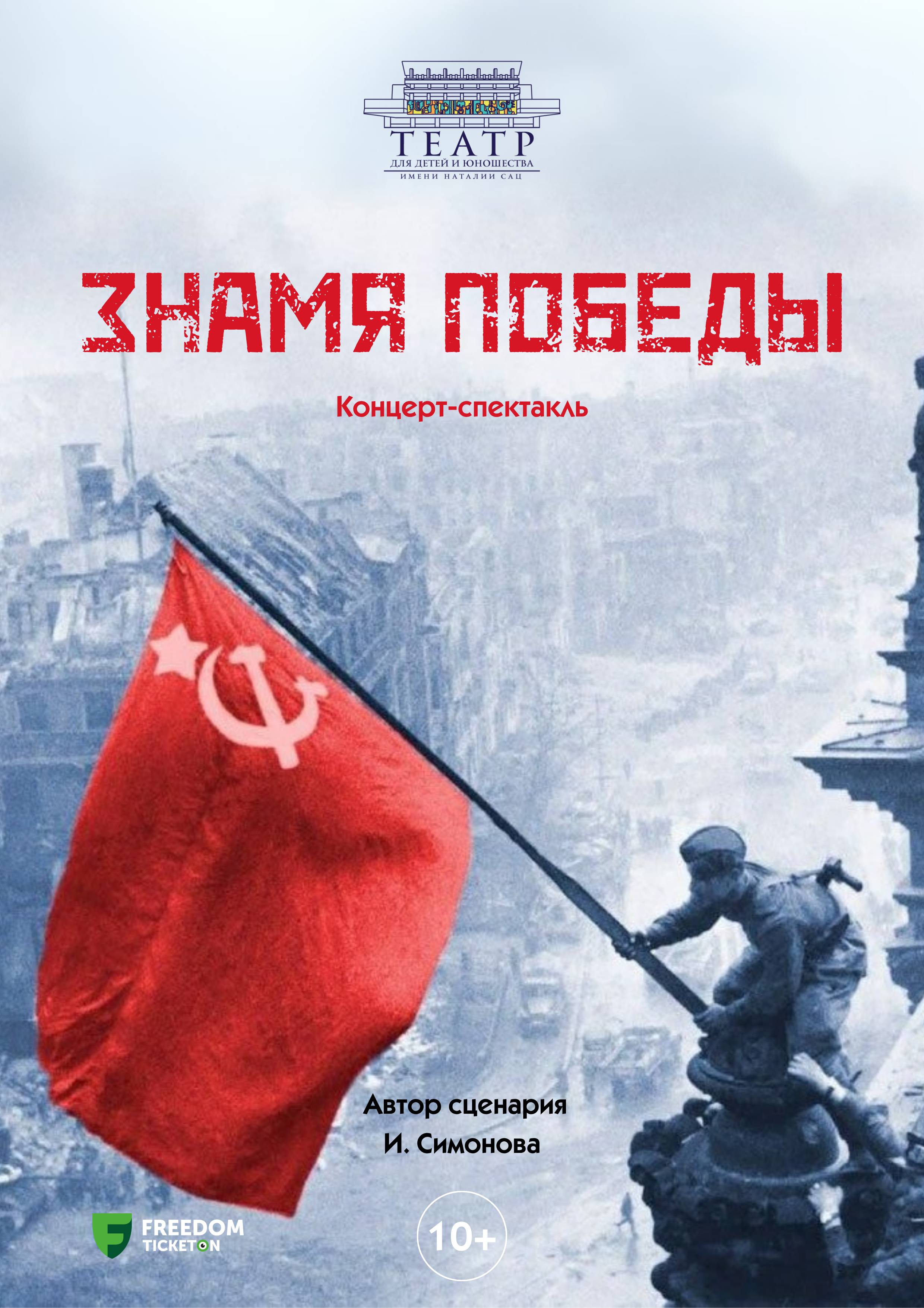 «Знамя Победы» Театр им. Н Сац — афиша Алматы, От 2 000 ₸