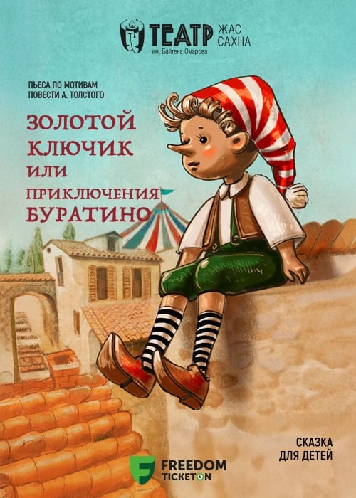 «Золотой ключик или Приключения Буратино» — афиша Алматы, Театр Жас Сахна
