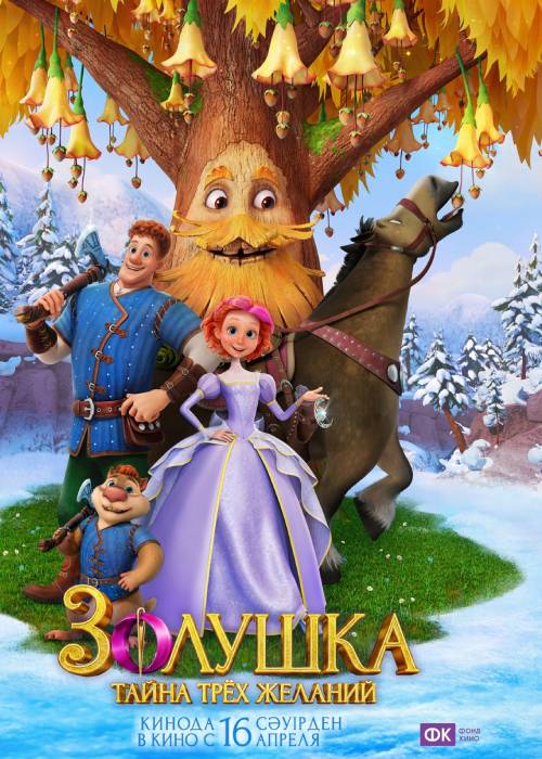 Золушка. Тайна трёх желаний (2026) — афиша Алматы, От 1 000 ₸